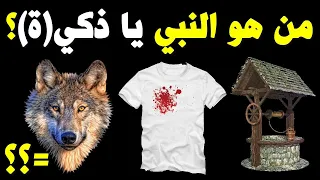 10 ألغاز عن الأنبياء والرسل إذا اكتشفت الأنبياء من الصور فأنت عبقري ة 