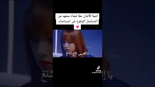 انتما الاثنان معا فجاه مشهد من مسلسل الوقوع في ابتسامتك 