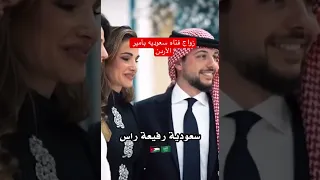 بنات السعوديه سعوديات زواج امير الأردن 