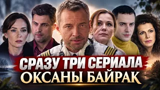 СРАЗУ ТРИ ЛУЧШИХ МЕЛОДРАМЫ ОКСАНЫ БАЙРАК! ВСЕ СЕРИИ ПОДРЯД!