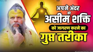 अपने अंदर की असीम शक्ति को जागरण करने का गुप्त तरीका
