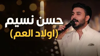 حسن نسيم   اولاد العم اخذ ديره حصريا على الصاله الاولى في بغداد جيل الطيبين دندنها