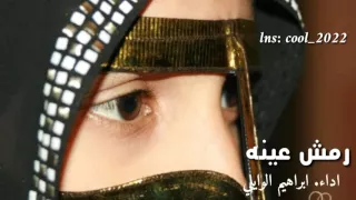 شيله رمش عينه دندنها