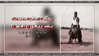 بعد بيمن ازامط راحو اخواني ريمكس عراقي مطلوب ترند تيك توك 