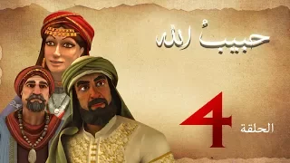 مسلسل حبيب الله الحلقة 4 الجزء 1 Habib Allah Series HD 