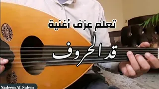تعليم عزف قد الحروف عود 