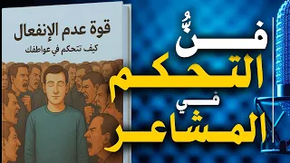 قوة عدم الانفعال سر التحكم والسيطرة على العواطف كتاب صوتي  قوة عدم الانفعال سر التحكم والسيطرة على العواطف كتاب صوتي