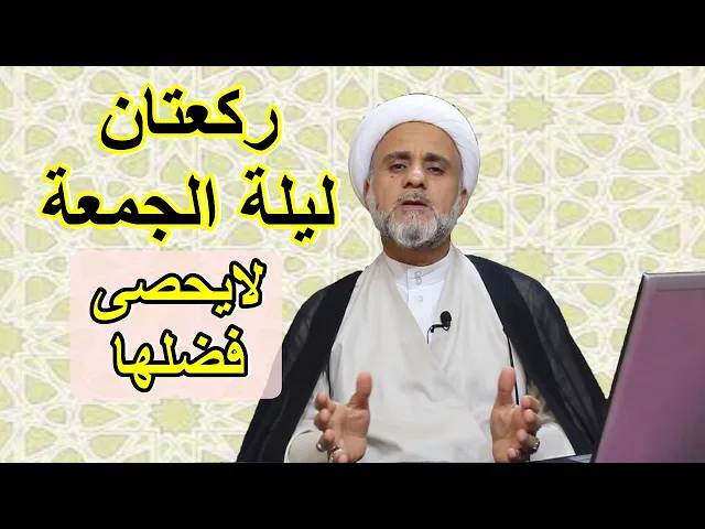 ⁣ركعتان ليلة الجمعة عن النبي ص  فضلها لايحصى