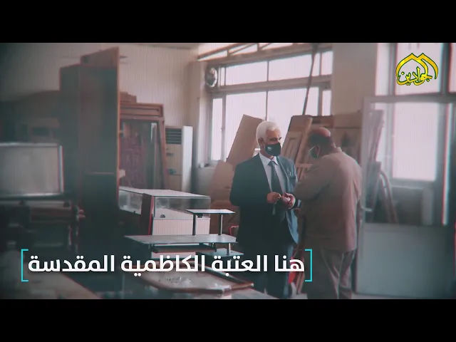⁣هنا العتبة الكاظمية المقدسة ... عمل متواصل بلا كلل
