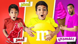 عشنا يوم كامل بألوان مختلفة غششنا زين وخليناه يختار اللون الأصفر ليش 