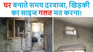 दरवाजा, खिड़की और वेंटिलेटर का सही साइज क्या रखें? | Standard Size of Door & Window