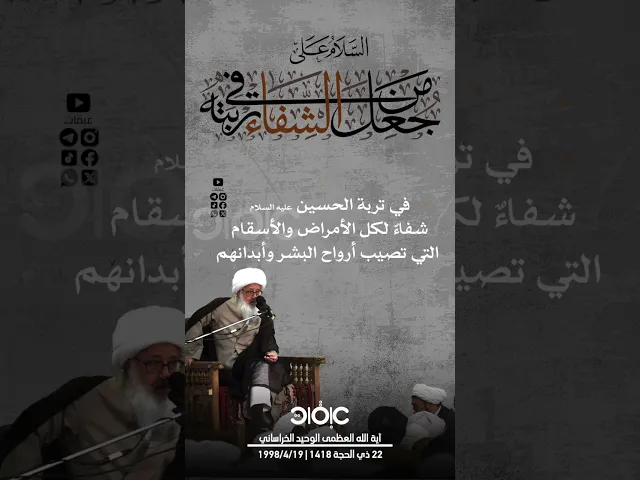 ⁣السلام على من جعل الشفاء في تربته .. | #الوحيد_الخراساني