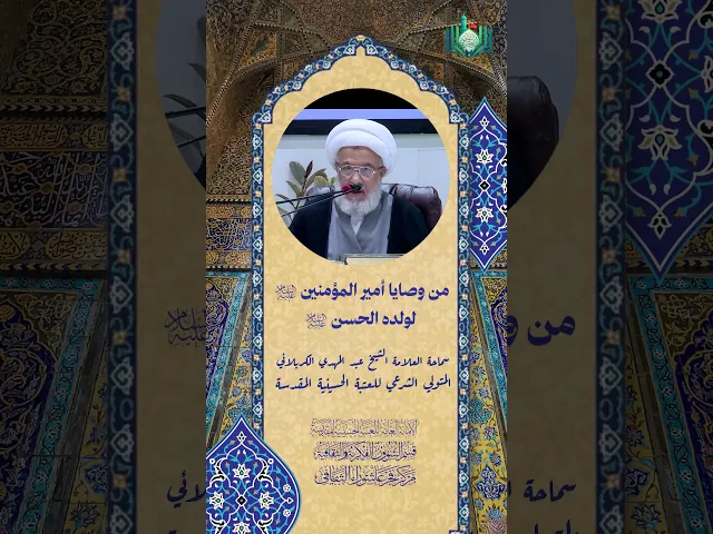 ⁣من وصايا امير المؤمنين (ع) لولده الحسن (ع) | سماحة العلامة الشيخ عبد المهدي الكربلائي