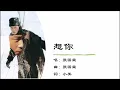 【张国荣 Leslie Cheung】想你 粤语（1988）