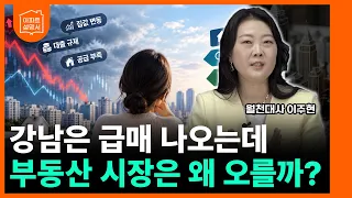 "강남 3구 급매 분석부터 실전 매수 꿀팁까지! 혼란스러운 부동산 시장 대처법 [월천대사 이주현 대표 2부]