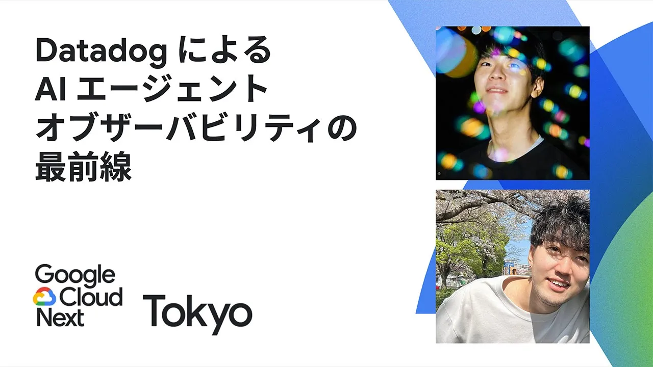 Datadog による AI エージェント オブザーバビリティの最前線