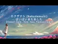 Download Lagu ロクデナシ (Rokudenashi) - ばいばいまたあした (Good-bye, See You Tomorrow) [NIGHTCORE] + Romaji Lyrics