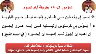 المزمور ال ١٥٠ بطريقة أيام الصوم للايبيذياكون اسامه لطفى 