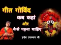 Download Lagu गीत गोविंद का पाठ कब, कहां और कैसे करना चाहिए 🙏 Indresh Upadhyay ji #youtube #indreshji #jagannath
