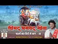 Download Lagu श्रीमद भगवद गीता अध्याय - 18 पहली बार हिंदी में | Shrimad Bhagawad Geeta With Narration | Chapter 18