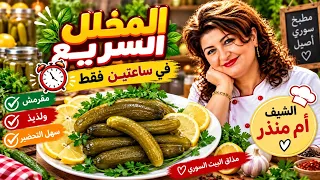  المخلل السريع في ساعتين 