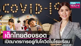  นักเรียนที่สัมผัสกับผู้ติดเชื้อโควิด-19 แต่ไม่มีอาการ จะต้องทำอย่างไรบ้าง 