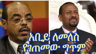 አቢይ ኣሕመድ ለመለስ የገጠመው እጅ እንነሳለን ድንቂ ግጥም 