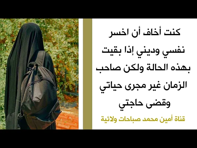 ⁣كنت أخاف أن اخسر نفسي وديني إذا بقيت بهذه الحالة ولكن صاحب الزمان غير مجرى حياتي وقضى حاجتي
