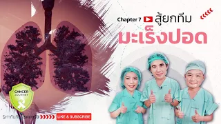 ทำไมคนที่ไม่สูบบุหรี่ถึงอาจเป็นมะเร็งปอดได้