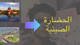 الحضارة الصينية 