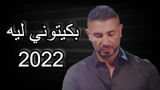 احمد سعد بكيتوني لية  دندنها