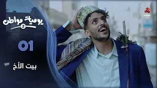 يوميات مواطن 2 الحلقة 01 بيت الأخ 