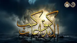 ٨  كوكب الإبداعات    ألبوم أولتراس وايت نايتس             أنا الزمالك دندنها