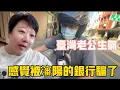 Download Lagu 可惡❗️脾氣溫和的老公都生氣了❗️瀋陽的銀行怎麼可以這麼做❗️利用我們不懂，就可以如此欺騙嗎⁉️#台灣 #美金#vlog #生活 #美食 #分享 #推薦 #流量 