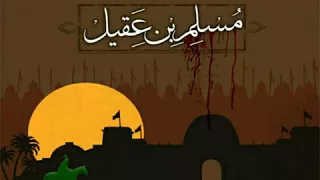 مرثیه مسلم بن عقیل۱ دندنها