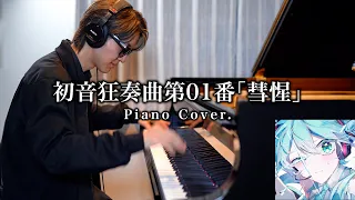 【プロセカ】初音狂奏曲第01番「彗惺」作曲者がピアノで弾いてみた byよみぃ【Piano Cover.】