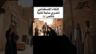 الذكاء الاصطناعي بالمصري حاجة تانية الذكاء الاصطناعي ذكاء اصطناعي Arabicai Arabai ضحك 