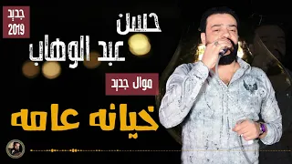 حسن عبد الوهاب خيانه عامه جديد 2019 