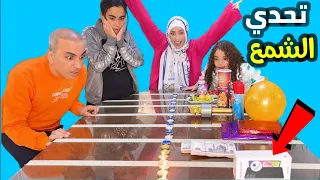 تحدي الشمع لولو محمد 