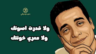 مشيت لك طريق عامر منيب لأول مرة بدون موسيقى دندنها