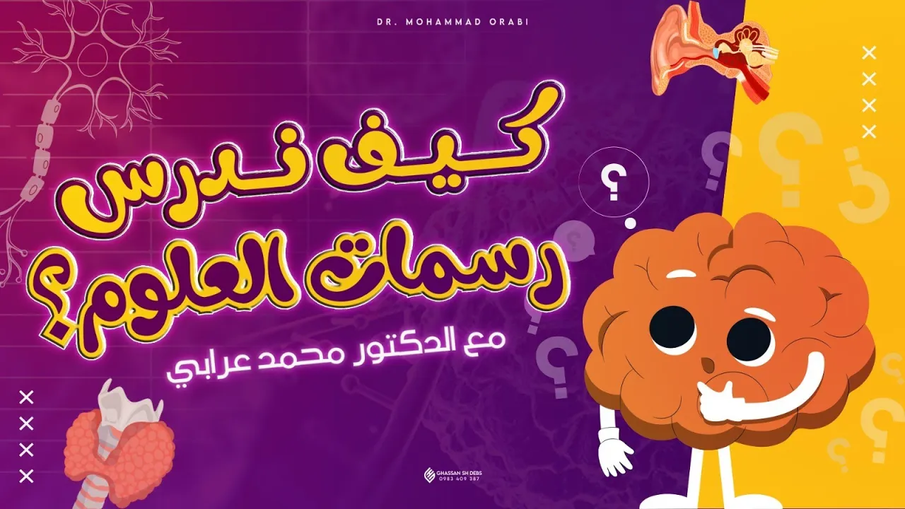 خلينا نختم رسمات العلوم! (منهاج بكالوريا سوري)