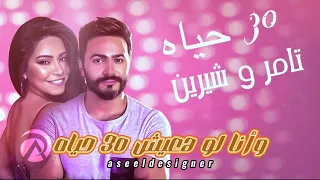 30 Hayah Tamer Hosny FT Sherine أغنية ٣٠ حياه تامر حسني و شيرين عبد الوهاب Lyric Music Video 