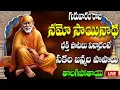 Download Lagu 🔴LIVE గురువారం రోజు నమో సాయి నాథ  భక్తి పాటలు  విన్నారంటే  సకల జన్మల  పాపాలు తొలగిపోతాయి
