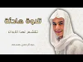 Download Lagu تلاوة بصوت عبدالرحمن مسعد || تلاوات لنوم عميق وراحة نفسية