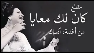أم كلثوم  مقطع كان لك معايا من أغنية أنساك  دندنها