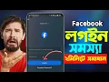 Facebook Login Problem facebook login fb login problem facebook id login problem fb id login