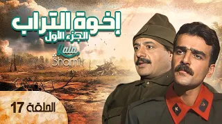 مسلسل إخوة التراب الحلقة السابعة عشر 17 كاملة HD 