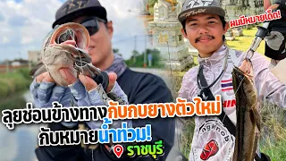 มาหาอาจารย์ปูให้ลงคาถากบยางตัวใหม่ ก่อนไปเทสหมายน้ำท่วมราชบุรี