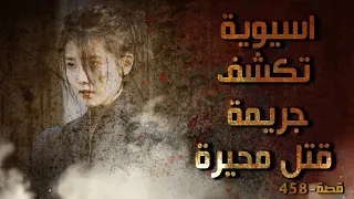 458 قصة محيرة في دبي 