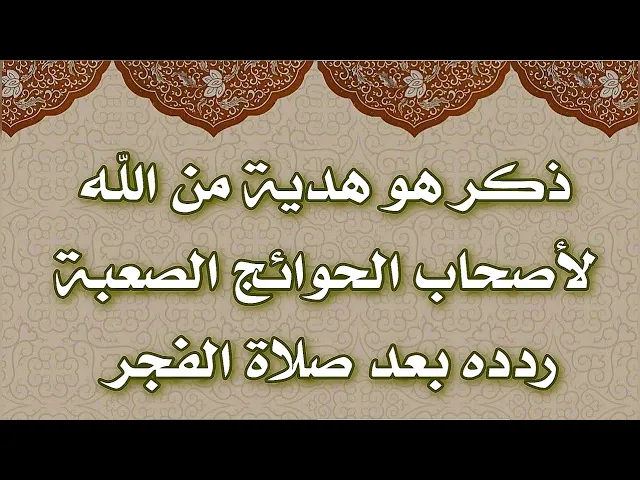 ⁣ذكر هو هدية من الله لأصحاب الحوائج الصعبة بعد الفجر تأتيك البشارة خلال يومك
